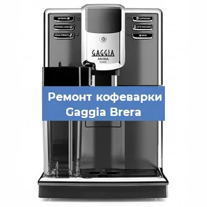 Замена | Ремонт термоблока на кофемашине Gaggia Brera в Санкт-Петербурге